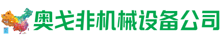 任丘回收加工中心:立式,卧式,龙门加工中心,加工设备,旧数控机床_奥戈非机械设备公司